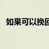 如果可以挽回晚秋李恩美(如果可以挽回) 如果可以挽回晚秋李恩美(如果可以挽回)