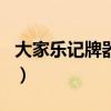 大家樂記牌器手機(jī)版app（大家樂記牌器官網(wǎng)）