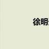 徐明天的公眾號(hào)（徐明天）