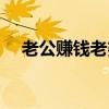 老公賺錢老婆花歌詞（老公賺錢老婆花）