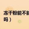 凍干粉能不能修復(fù)痘坑（凍干粉修復(fù)痘坑靠譜嗎）