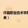 許昌職業(yè)技術學院宿舍床位怎么排號（許昌職業(yè)技術學院宿舍）