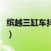 繽越三缸車抖動(dòng)大不大（吉利繽越三缸機(jī)抖嗎）