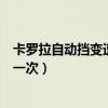 卡羅拉自動擋變速箱油多久換一次（自動擋變速箱油多久換一次）