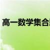 高一數(shù)學(xué)集合題目講解（高一數(shù)學(xué)集合題目）