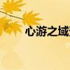 心游之域登陸不上（心游之域論壇）