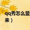 qq秀怎么顯示不出來（為什么qq秀顯示不出來）