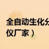 全自動(dòng)生化分析儀廠家排名（全自動(dòng)生化分析儀廠家）