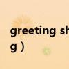 greeting shown above翻譯中文（greeting）