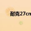 耐克27cm是多少碼鞋子（耐克27c）