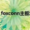 foxconn主板怎么進入bios（foxconn主板）