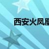 西安火鳳凰還在營業(yè)嗎（西安火鳳凰）
