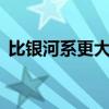 比銀河系更大的（比銀河系大3萬倍的星系）