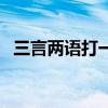 三言兩語打一生肖馬（三言兩語打一生肖）