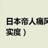 日本帝人痛風藥療程吃法（日本帝人痛風藥真實度）