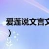 愛蓮說文言文全文翻譯（愛蓮說文言文及翻譯）