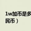 1w加幣是多少人民幣（一萬加幣等于多少人民幣）