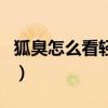 狐臭怎么看輕度還是重度（狐臭嚴(yán)重程度辨別）