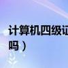 計(jì)算機(jī)四級(jí)證書好考嗎（計(jì)算機(jī)四級(jí)證書難考嗎）