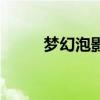 夢(mèng)幻泡影是什么意思（夢(mèng)幻泡影）