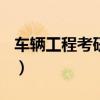 車(chē)輛工程考研好嗎（車(chē)輛工程考研必須考985）