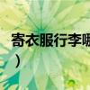 寄衣服行李哪個物流最便宜（哪個物流最便宜）
