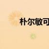 樸爾敏可以長期服用嗎?（樸爾敏）