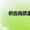供應(yīng)商質(zhì)量工程師（供應(yīng)商質(zhì)量管理）