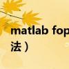 matlab fopen函數(shù)的用法（fopen函數(shù)的用法）