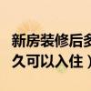 新房裝修后多久可以入住孕婦（新房裝修后多久可以入?。? title=