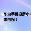 華為手機(jī)投屏小米電視連接成功但不投屏（華為手機(jī)投屏小米電視）