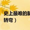 史上最難的腦筋急轉(zhuǎn)彎兒（史上最難的腦筋急轉(zhuǎn)彎）