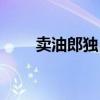 賣油郎獨占花魁故事梗概（賣油郎）