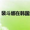 裴斗娜在韓國地位如何（裴斗娜在韓國地位）