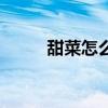 甜菜怎么吃有營養(yǎng)（甜菜怎么吃）