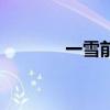 一雪前恥的典故（一雪前恥）