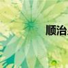 順治皇后簡介（順治皇后）