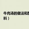 牛肉湯的做法和配料正宗的懷念牛肉湯（牛肉湯的做法和配料）