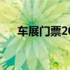 車展門票2021（車展門票一般多少錢）
