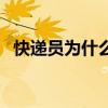 快遞員為什么不接電話（為什么不接電話）