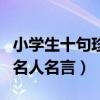 小學(xué)生十句珍惜時(shí)間的名人名言（珍惜時(shí)間的名人名言）