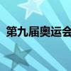 第九屆奧運(yùn)會(huì)在哪里舉行?（第九屆奧運(yùn)會(huì)）