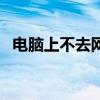 電腦上不去網(wǎng)的解決辦法(電腦上不去網(wǎng)) 電腦上不去網(wǎng)的解決辦法(電腦上不去網(wǎng))