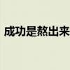 成功是熬出來的作文600（成功是熬出來的）