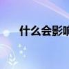 什么會影響血壓測量結(jié)果（測量結(jié)果）
