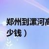鄭州到漯河高速費多少錢（鄭州到漯河高速多少錢）