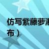仿寫(xiě)紫藤蘿瀑布的作文800字（仿寫(xiě)紫藤蘿瀑布）