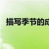 描寫(xiě)季節(jié)的成語(yǔ)和詩(shī)句（描寫(xiě)季節(jié)的成語(yǔ)）