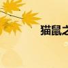 貓鼠之夜公開課（貓鼠之夜）