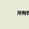 所有權(quán)是什么意思（所有權(quán)）